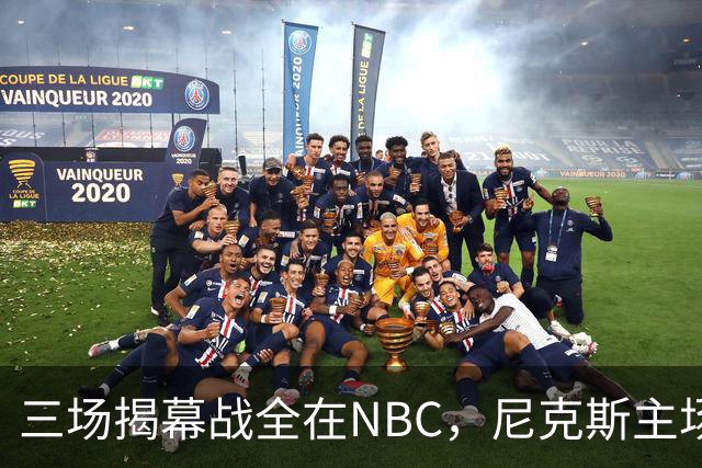三场揭幕战全在NBC，尼克斯主场迎76人