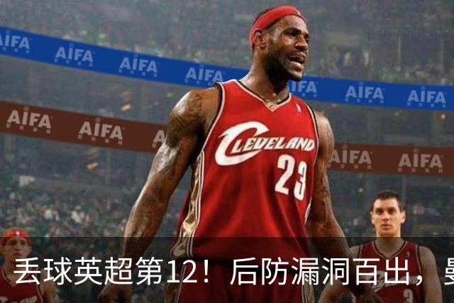 丢球英超第12！后防漏洞百出，曼联补强防线，冬窗或签埃弗顿铁卫