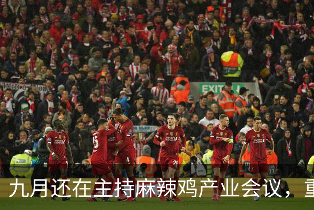 九月还在主持麻辣鸡产业会议，重庆丰都县人大主任陈金富任上被查